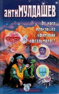 антиМулдашев