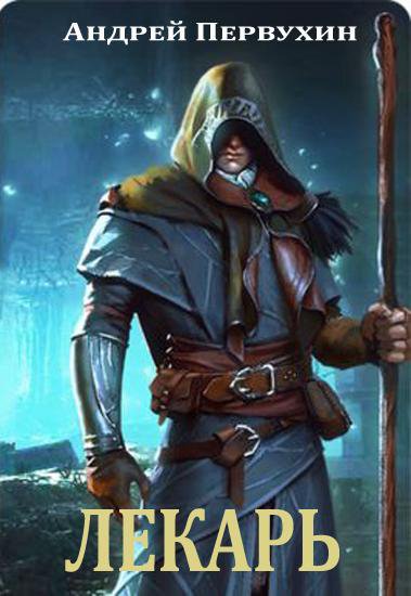 Первухин. Серия Лекарь