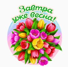 Завтра уже весна