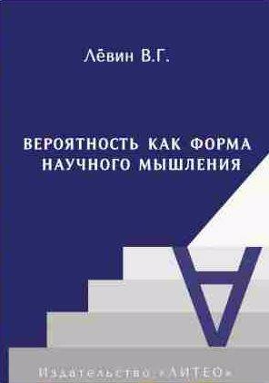 Вероятность как форма научного мышления