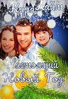 Настоящий Новый Год. Кира Лайт (Кира Шарм)