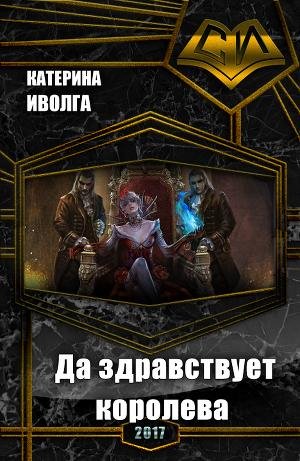 Наследница. Да здравствует королева