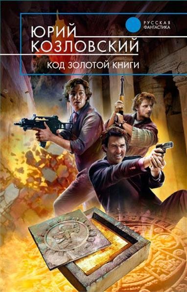 Юрий Козловский - Код золотой книги