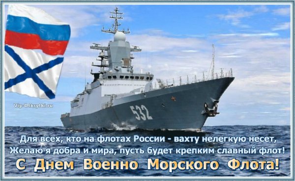 С Днём Военно Морского Флота!