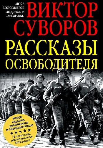 Суворов В. ~ Рассказы освободителя