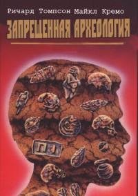 Запрещенная археология fb2