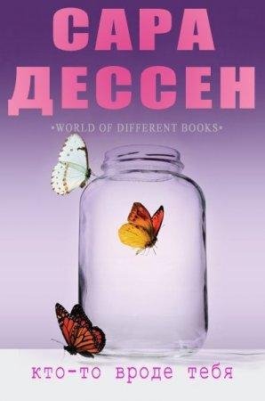 Кто то вроде тебя Сара Дессен-txt