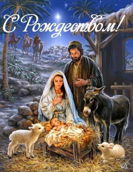 С Рождеством Христовым