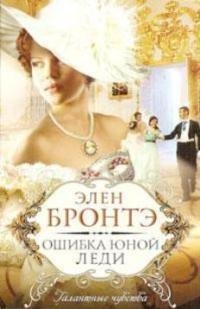 Элен Бронте - Ошибка юной леди doc