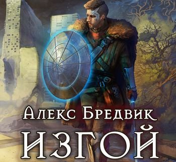 Алексей Щинов a.k.a. Алекс Бредвик Изгой. Цикл из 3 книг