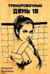 Тренировочный день-15.В.Хонихоев
