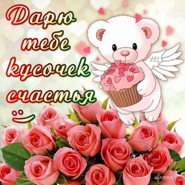 Дарю тебе кусочек счастья