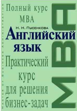 Английский язык. Практический курс для решения