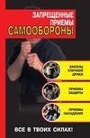Запрещённые приёмы самообороны