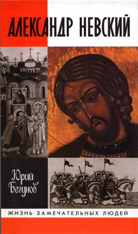 Бегунов. Александр Невский