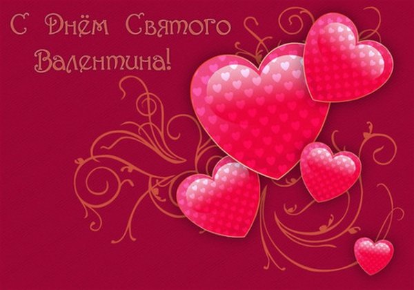С Днём Святого Валентина