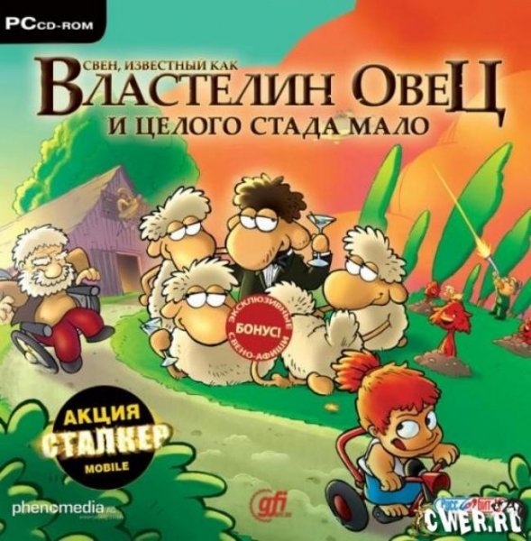 Свен - И целого стада мало