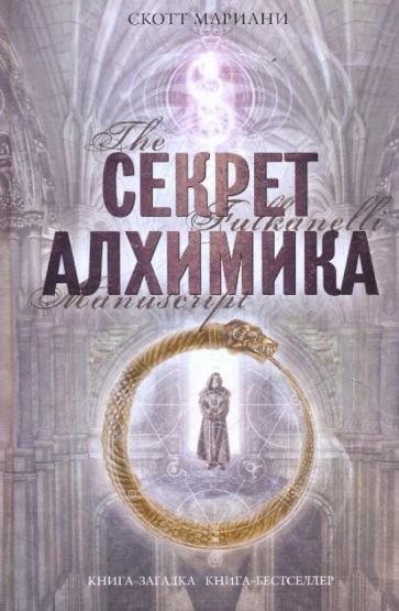 Скотт Мариани. Секрет алхимика
