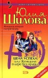Цена успеха или женщина в игре без правил