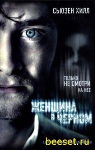 Женщина в Черном