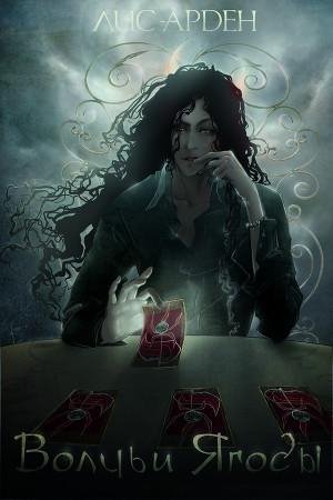 Волчьи ягоды