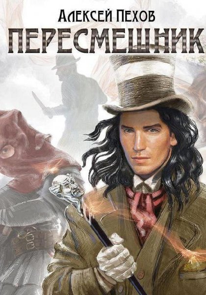 Пехов. Пересмешник