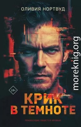 Крик в темноте