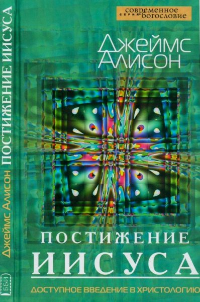 ПОСТИЖЕНИЕ ИИСУСА