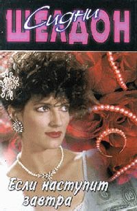 Синди Шелдон-Если наступит завра