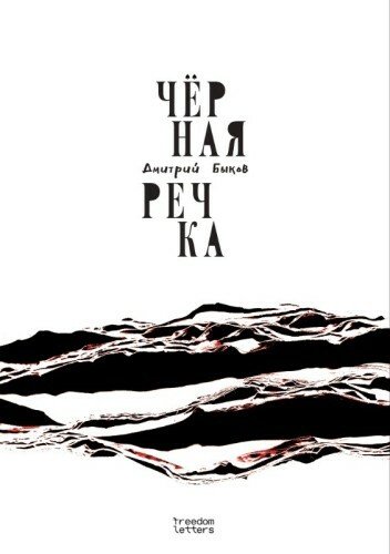 Дмитрий Быков.Чёрная речка.2026