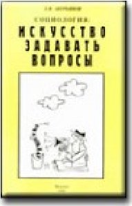 Искусство задавать вопросы. Аверьянов Л.