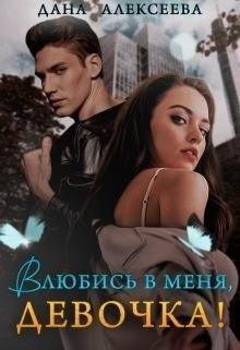 Алексеева Дана Влюбись в меня, девочка! (2021)
