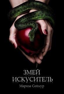 Мариза Сеймур-Змей искуситель