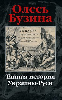 Бузина Олесь. Тайная история Украины-Рус