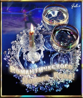 Романтического нового года