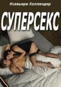Суперсекс (автор Холландер Ксавьера)
