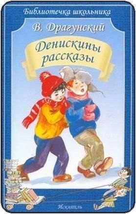 Виктор Драгунский Денискины рассказы