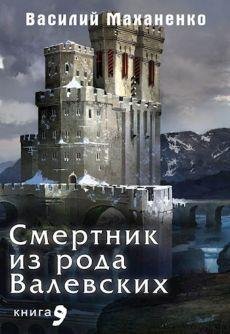 Василий Маханенко Смертник из рода Валевских. Книга 9