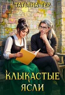 Гер Татьяна Клыкастые ясли (2026)