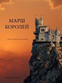 МОРГАН РАЙС-МАРШ КОРОЛЕЙ