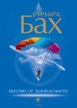 Бах Ричард. Бегство от безопасности -2007