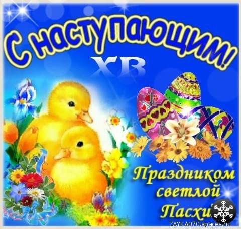 с наступающей пасхой