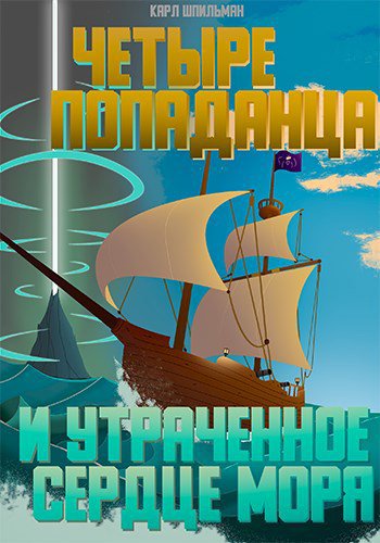 Шпильман. Четыре попаданца И утраченное Сердце Моря