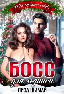 Лиза Шимай-Босс для льдинки