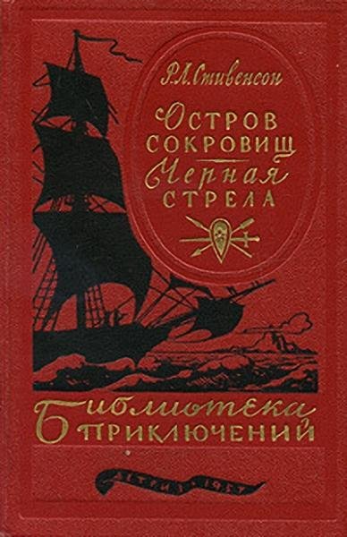 Stivenson Ostrov-sokrovisch Chernaya-strela