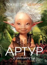 Бессон 1 Артур и минипуты