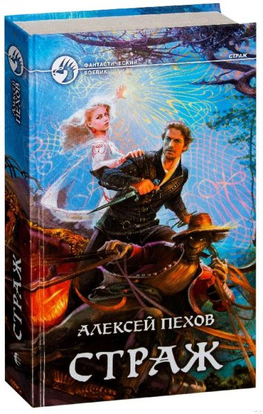 #1.Страж