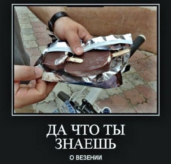 Да что ты знаешь о везении