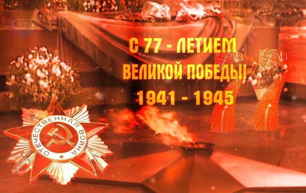 День Победы