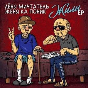 Лёня Мичтатель и Женя Ка Поник. Жили